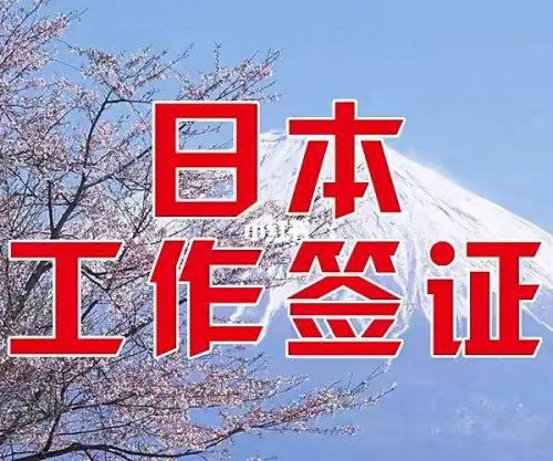 日本无日语工签