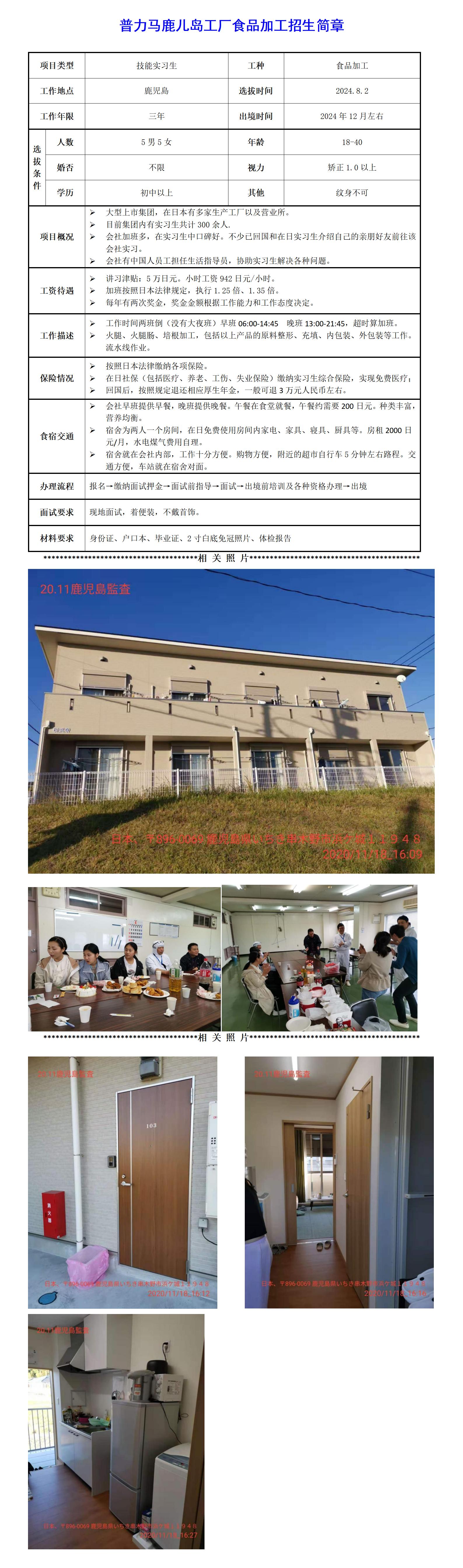 普力马鹿儿岛工厂食品加工招生简章.jpg